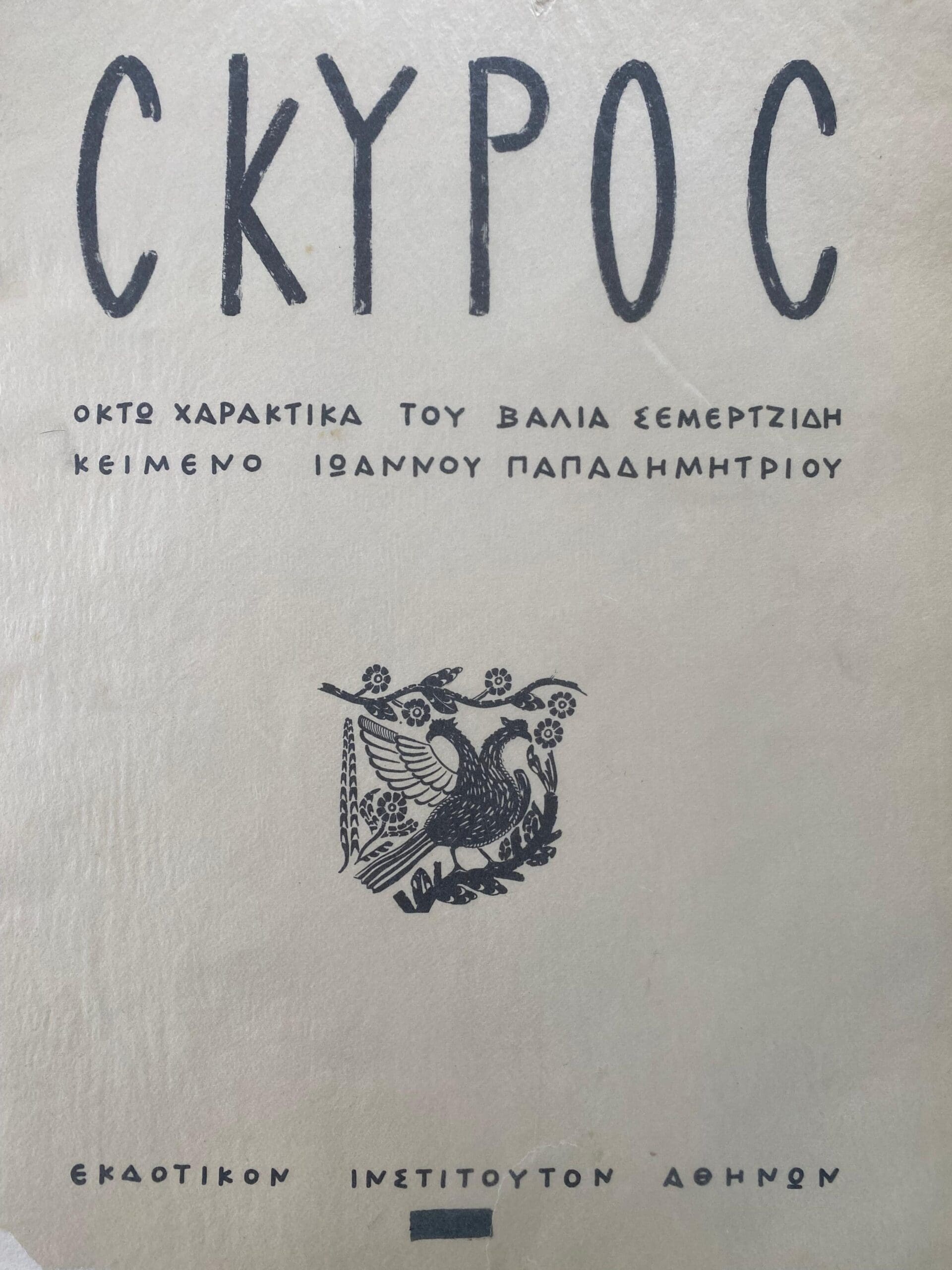 SKYROS – Portfolio d&rsquo;art par Valias Semertzides (1963)